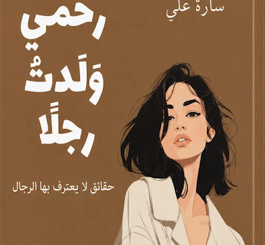 كتاب من رحمي ولدت رجلاً