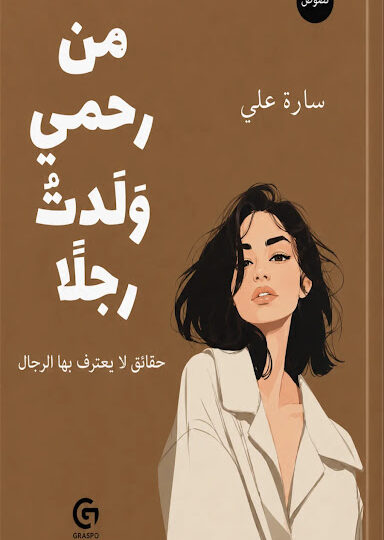 كتاب من رحمي ولدت رجلاً