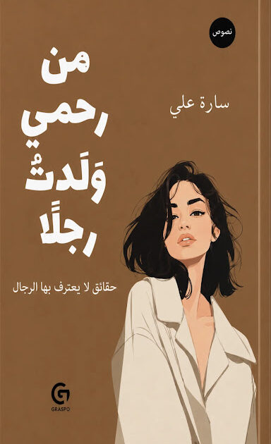 كتاب من رحمي ولدت رجلاً
