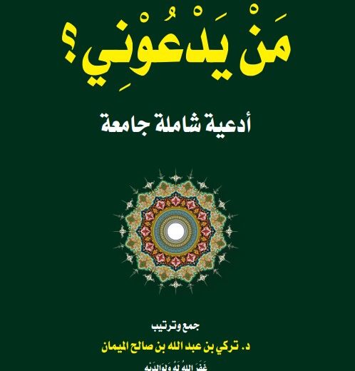 كتاب من يدعوني