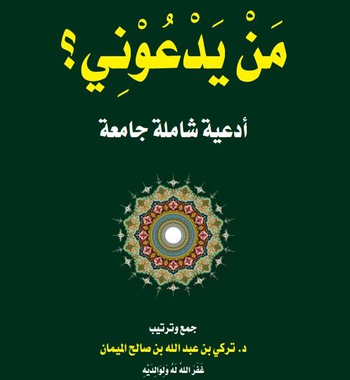 كتاب من يدعوني