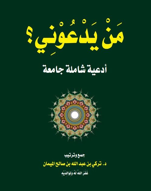 كتاب من يدعوني
