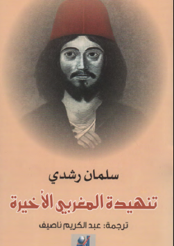 رواية تنهيدة المغربي الأخيرة PDF