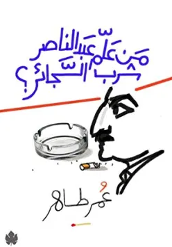 كتاب من علم عبد الناصر شرب السجائر
