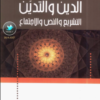 كتاب الدين والتدين