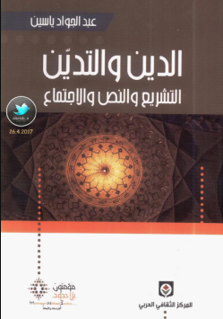 كتاب الدين والتدين
