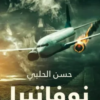 رواية نوفاتيرا