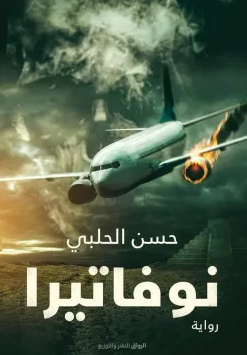 رواية نوفاتيرا