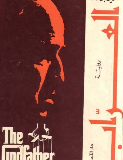 رواية العراب