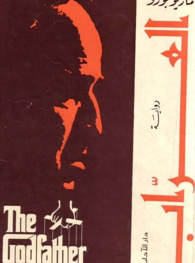 رواية العراب