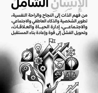 كتاب دليل بناء الإنسان الشامل