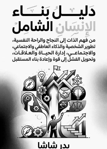 كتاب دليل بناء الإنسان الشامل