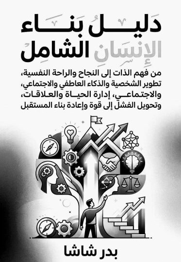 كتاب دليل بناء الإنسان الشامل