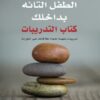 كتاب شفاء الطفل التائه بداخلك