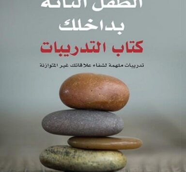 كتاب شفاء الطفل التائه بداخلك