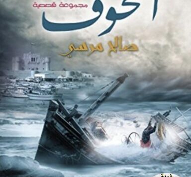 كتاب الخوف