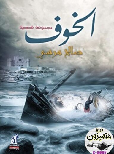 كتاب الخوف