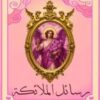 كتاب رسائل الملائكة