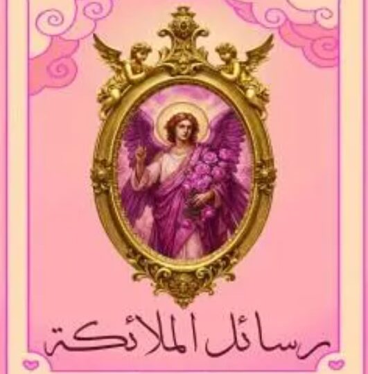 كتاب رسائل الملائكة