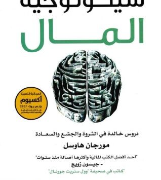 كتاب سيكولوجية المال