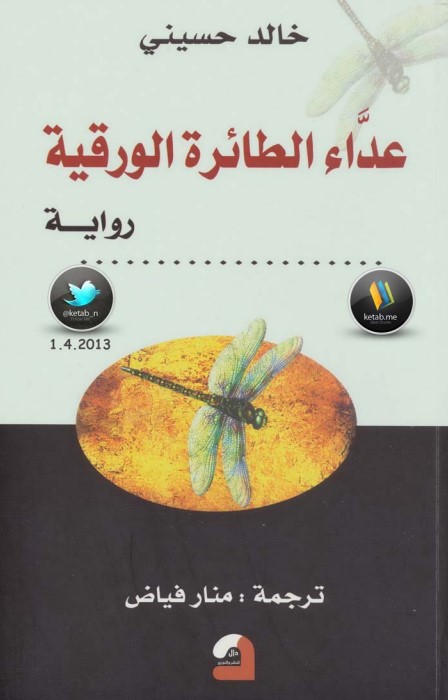 كتاب عداء الطائرة الورقية