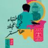 رواية الاختباء في عجلة هامستر