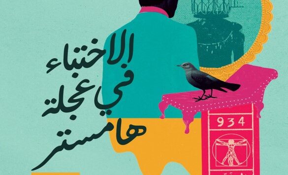 رواية الاختباء في عجلة هامستر
