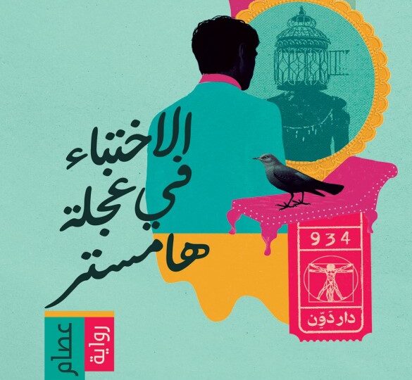 رواية الاختباء في عجلة هامستر