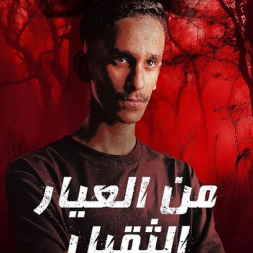 كتاب من العيار الثقيل 1