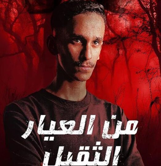 كتاب من العيار الثقيل 1