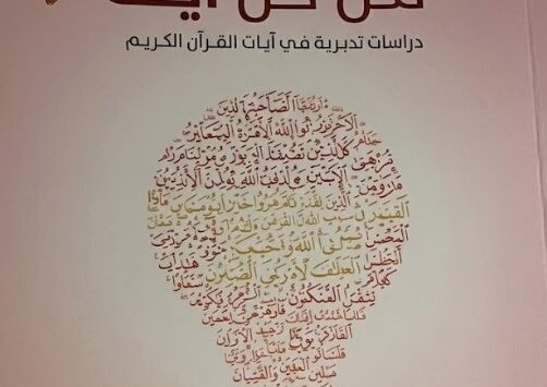 كتاب من كل آية فكرة