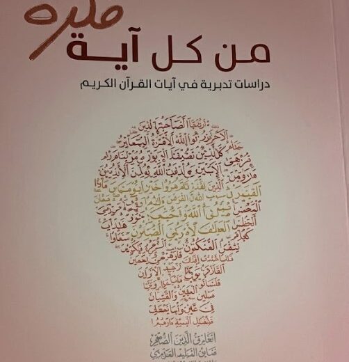 كتاب من كل آية فكرة
