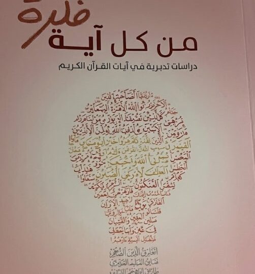 كتاب من كل آية فكرة