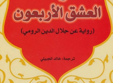 رواية قواعد العشق الأربعون
