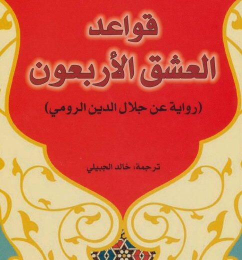 رواية قواعد العشق الأربعون