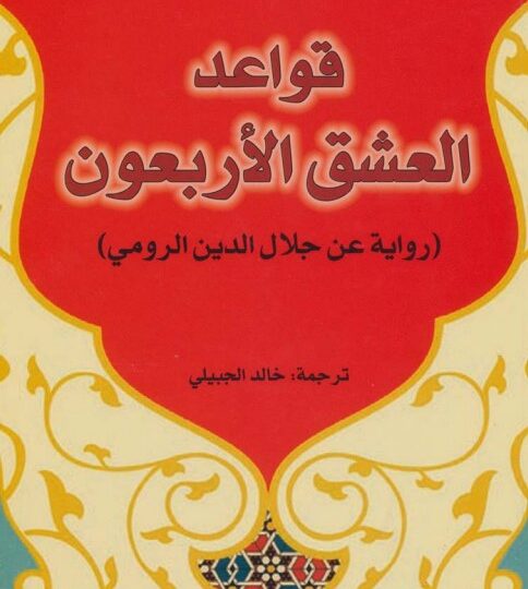رواية قواعد العشق الأربعون