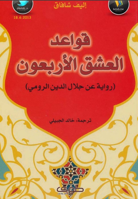 رواية قواعد العشق الأربعون
