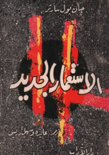 كتاب الإستعمار الجديد