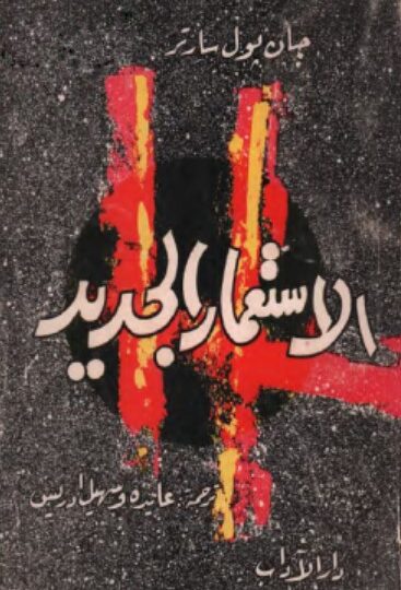 كتاب الإستعمار الجديد