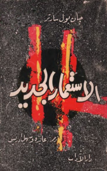 كتاب الإستعمار الجديد