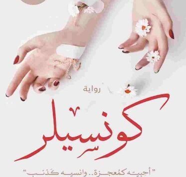 رواية كونسيلر