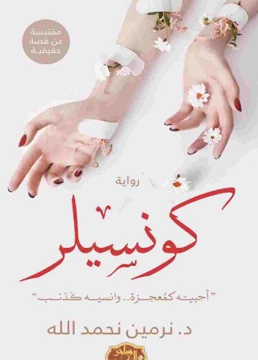 رواية كونسيلر