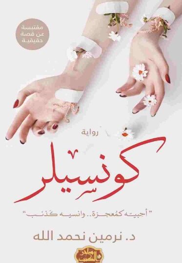 رواية كونسيلر