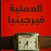 رواية العملية فيرجينيا