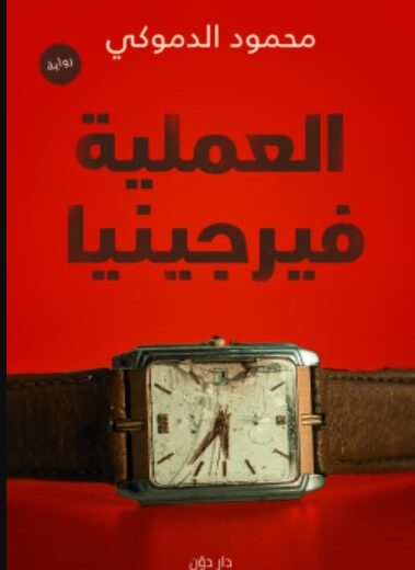 رواية العملية فيرجينيا