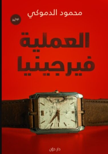 رواية العملية فيرجينيا