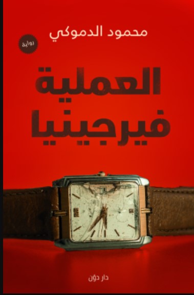 رواية العملية فيرجينيا