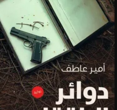 رواية دوائر الإنتقام