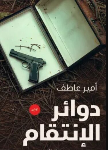 رواية دوائر الإنتقام