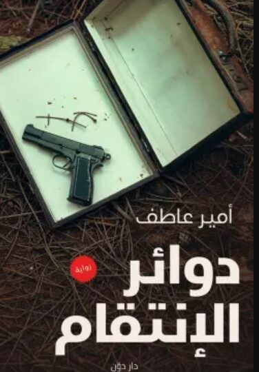 رواية دوائر الإنتقام
